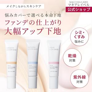MACCHIA LABEL（マキアレイベル） 公式 サンプロテクトUVジェル