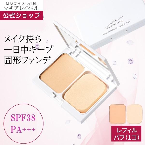 マキアレイベル 公式 モイストパウダーファンデーション3点セット 崩れない カバー 化粧直し パウダ...