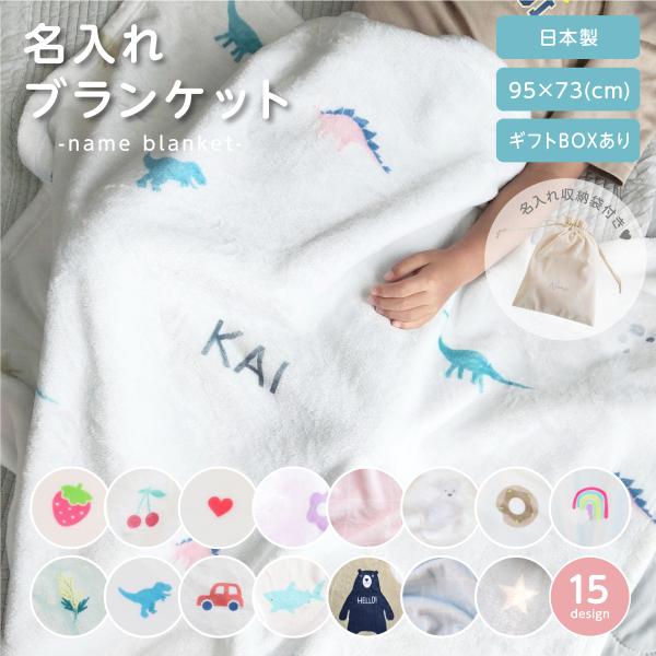 【15柄から選べる名入れブランケット】収納袋付き ひざ掛け 毛布 タオルケット ベビー おくるみ お...