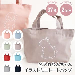わんちゃん 名入れ 犬 イラスト ミニバッグ ミニトート カラー くすみ 手書風 名入れ イラスト ペット 37種 犬種 犬雑貨 トートバッグ わんこ 名入れグッズA｜ぜっけん堂(マックカットヤフー店)
