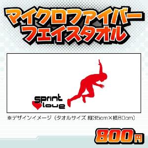 長距離人タオル(34×84cm) フェイスタオル : ぜっけん堂(マックカット