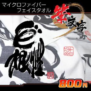 書道タオル一球入魂(34×84cm) フェイスタオル : ぜっけん堂(マック