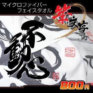 書道タオル正射必中(34×84cm) フェイスタオル : ぜっけん堂(マック
