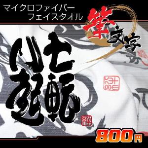 書道タオル不動心(34×84cm) フェイスタオル : ぜっけん堂(マックカット