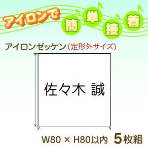ゼッケン アイロン名前入り定形外5枚組 8cm×8cm以内