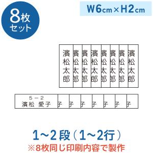 【8枚セット】お名前アイロンゼッケン 1〜2段