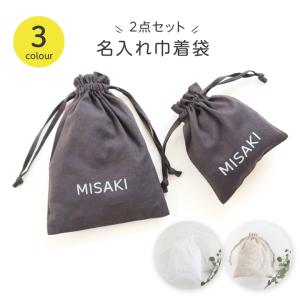 【名入れ巾着袋2点セット】モノトーン シンプル 入園入学準備 出産祝い 名前オーダー 誕生日 プレゼント ギフト お着替え袋 体操服入れ 通園 通学 日本製