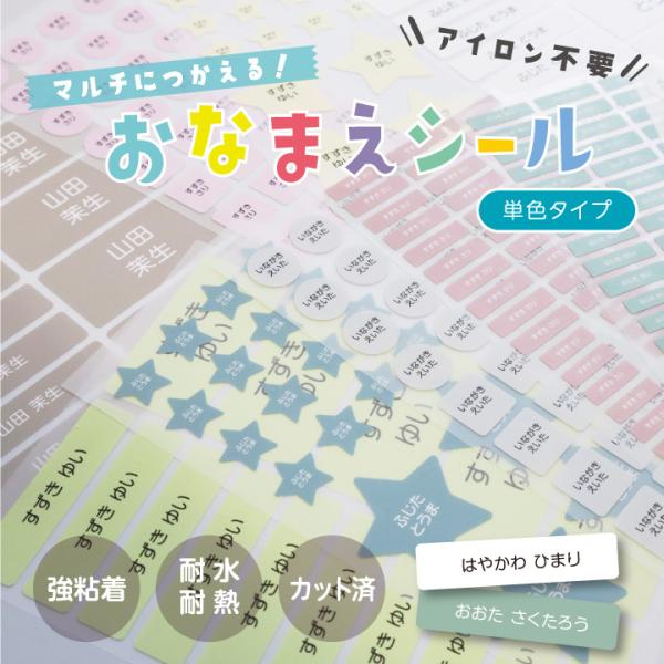 【単色タイプ】お名前シール　アイロン不要　耐熱　耐水　防水　強粘着　入園準備　入学準備　幼稚園　保育...