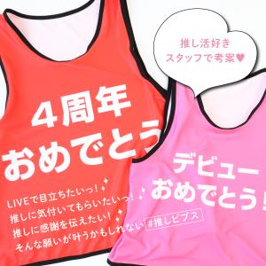 推しビブス 名入れ 日本製 全16色 推しカラ...の詳細画像2