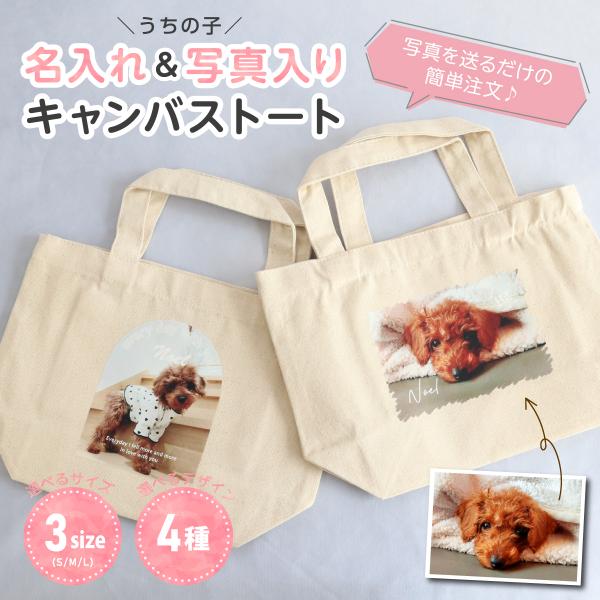 【名入れ＆写真入り】ペット 犬 オリジナル トートバッグ お散歩バッグ ランチバッグ 肩掛け ショル...