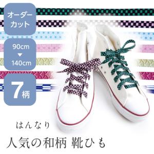 靴ひも おしゃれ 和柄 リバーシブル 靴紐 市松模様 麻の葉 矢絣 青海波 幾何学模様 くつひも 子供 平紐 スニーカー用 日本製 和風 和 着物｜maccut