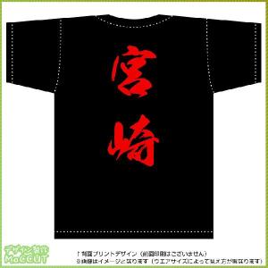 宮崎ティーシャツ（黒） 背面プリント｜maccut