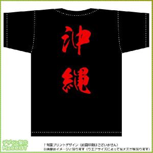 沖縄ティーシャツ（黒） 背面プリント｜maccut