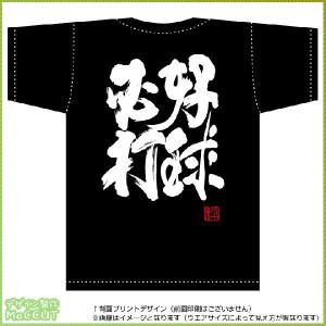 一球入魂Tシャツ（黒） 背面プリント Tシャツ カットソー : ぜっけん