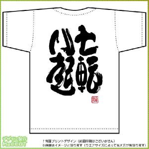 七転八起Tシャツ（白） 背面プリント｜maccut