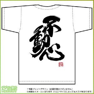 不動心Tシャツ（白） 背面プリント｜maccut