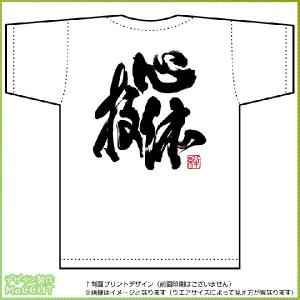 心技体Tシャツ（白） 背面プリント｜maccut