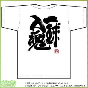 一球入魂Tシャツ（白） 背面プリント｜maccut