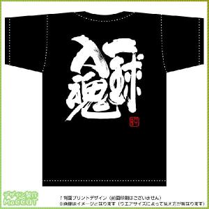 一球入魂Ｔシャツ（黒） 背面プリント｜maccut