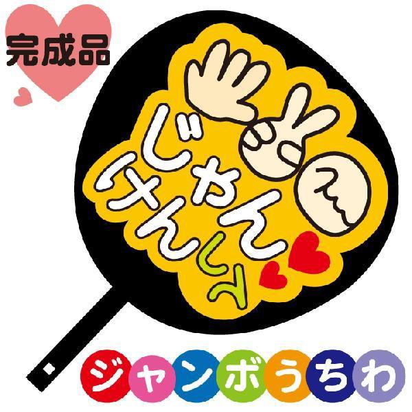 コンサートジャンボうちわ じゃんけんして メッセージ入り完成品