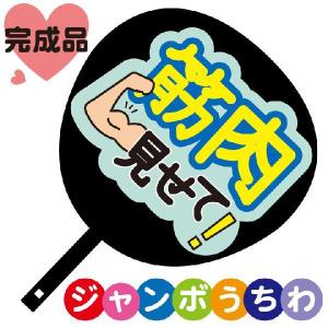 コンサートジャンボうちわ 愛してる メッセージ入り完成品 : ぜっけん