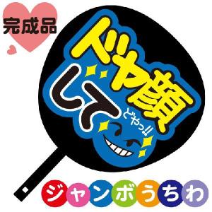 コンサートジャンボうちわ Thankyouありがとう メッセージ入り完成品
