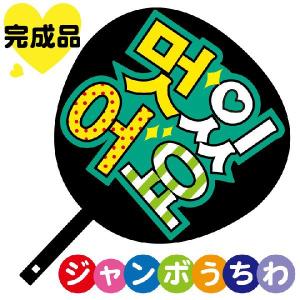 韓流コンサートジャンボうちわ 最高 メッセージ入り完成品 : ぜっけん