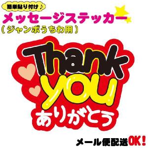 コンサートジャンボうちわ Thankyouありがとう メッセージ入り完成品