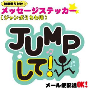 うちわデコレーション用メッセージステッカー JUMPして｜maccut