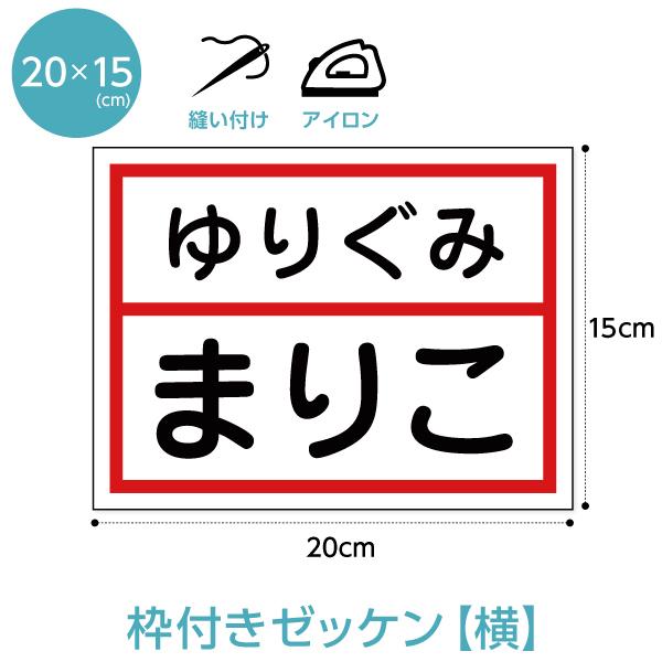 カラー枠付きゼッケン(横書き）W20cm×H15cm 選べる生地タイプ