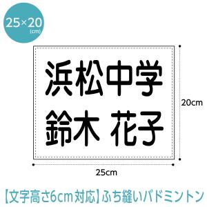 バドミントンゼッケン(ふち縫いタイプ)  文字の高さ6cmに対応W25cm×H20cm｜maccut