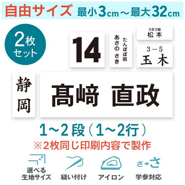 【2枚セット】自由サイズゼッケン 最小3cｍ〜最大32cm 選べる生地タイプ