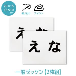 ゼッケン 名前印刷 体操服用 2枚セット 選べる...の商品画像