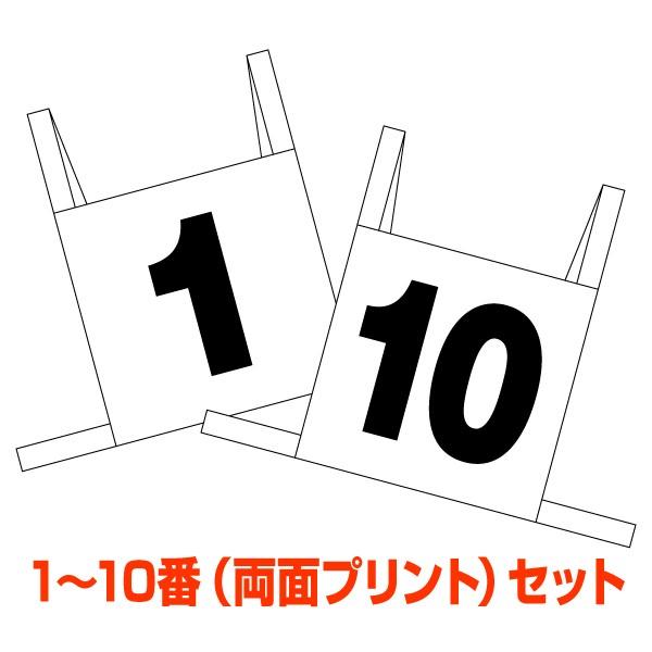 肩紐ゼッケン10枚組(1〜10前後ナンバープリント入) ゼッケン タスキ 鉢巻