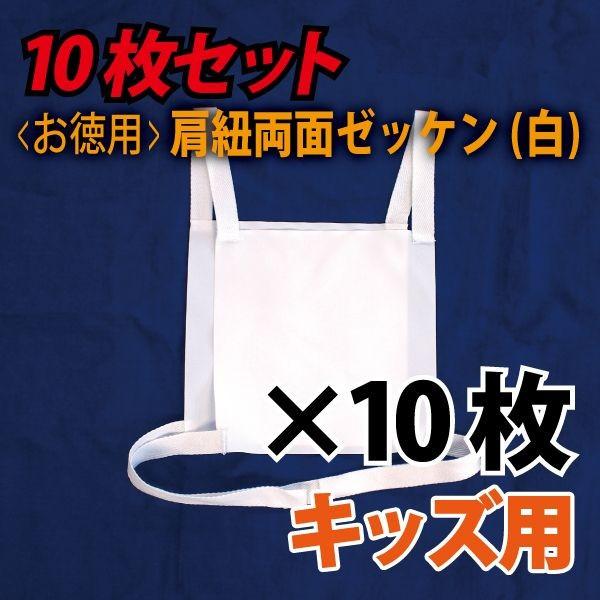 肩紐付き両面ゼッケン 無地10枚組白・キッズ用 ゼッケン タスキ 鉢巻
