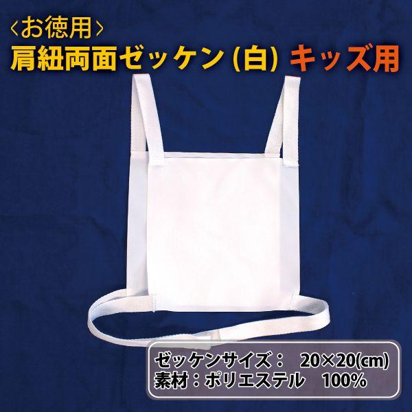 両面ゼッケン(脇・肩紐付き/白無地) キッズ用 ゼッケン タスキ 鉢巻