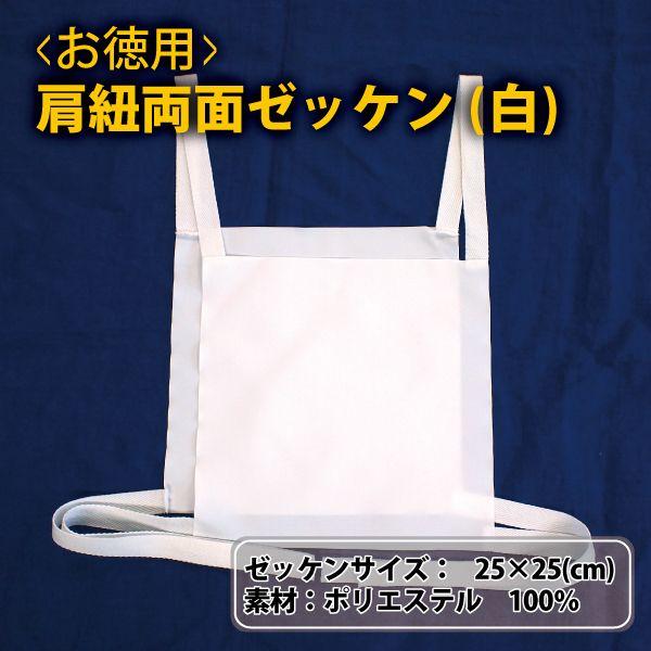 無地肩紐両面ゼッケン(白) ゼッケン タスキ 鉢巻