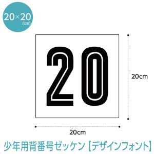 背番号ゼッケン デザインフォント少年用 W20cm×H20cm｜maccut