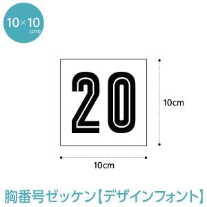 胸番号ゼッケン デザインフォント W10cm×H10cm スポーツゼッケン｜maccut