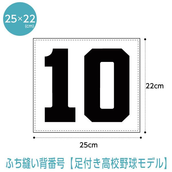 背番号ふち縫いゼッケン 中学高校野球モデル W25cm×H22cm スポーツゼッケン