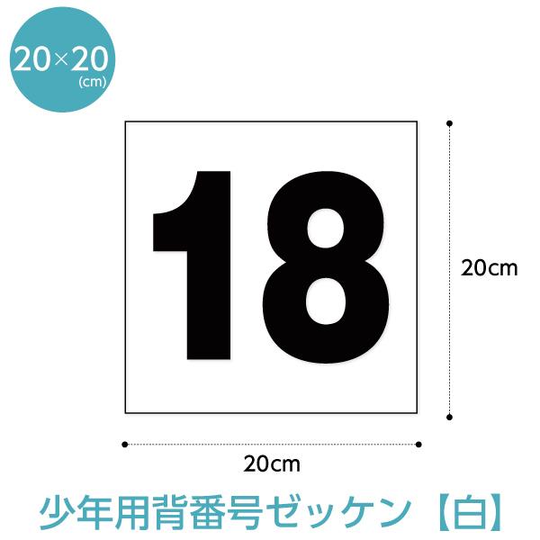 背番号ゼッケン 少年用 W20cm×H20cm スポーツゼッケン