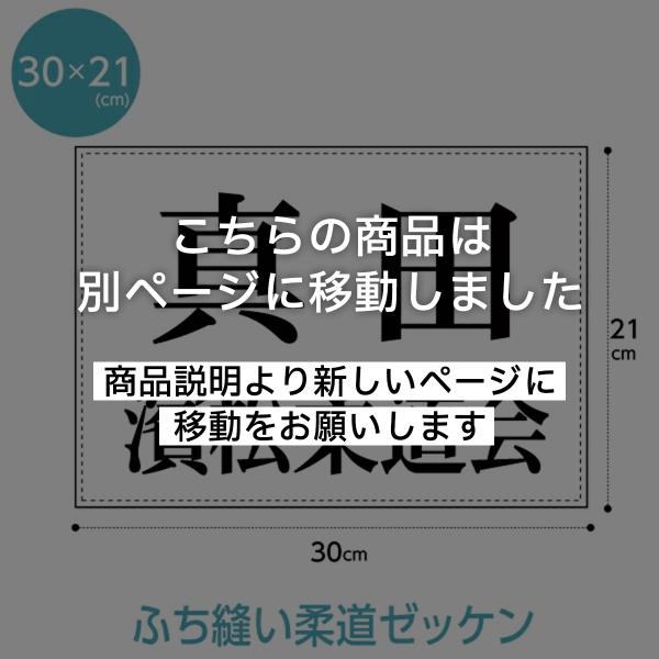 柔道ゼッケン(ふち縫いタイプ) W30cm×H21cm スポーツゼッケン その他柔道用品