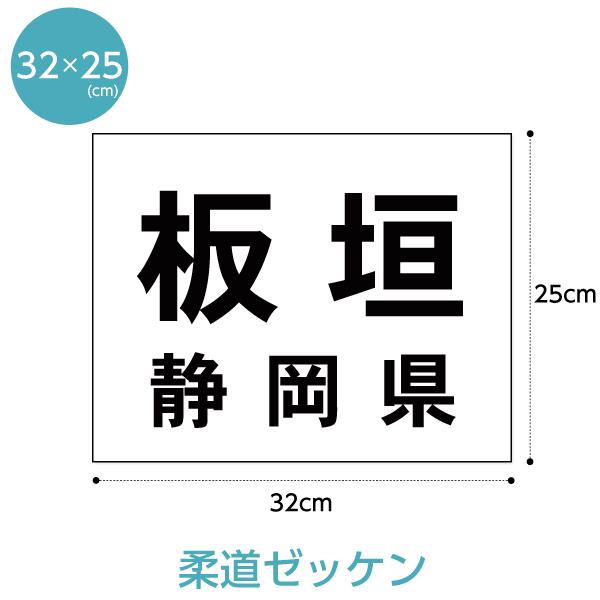 柔道ゼッケン W32cm×H25cm