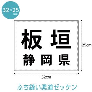 柔道ゼッケン(ふち縫いタイプ) W32cm×H25cmの商品画像