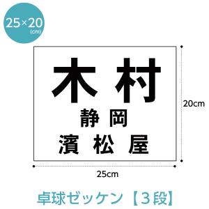 ゼッケン 卓球用3段レイアウト W25cm×H20cm