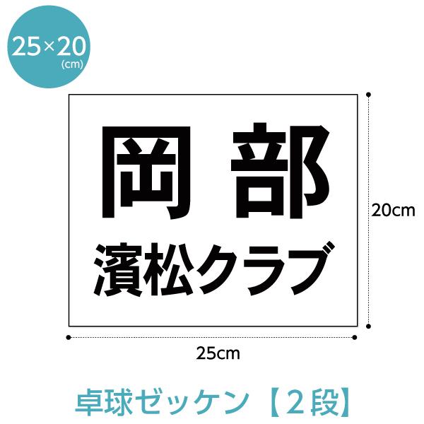 ゼッケン 卓球用2段レイアウト W25cm×H20cm