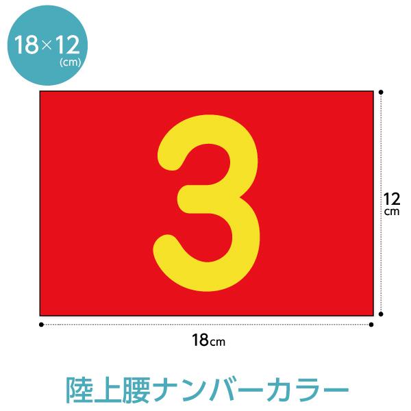 陸上レーンナンバーカード(選べる生地カラー腰用W18cm×H12cm)
