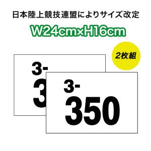 【2021〜サイズ改定】2枚組み!! 陸上ゼッケン・レーンナンバーカード2段2枚セット W24cm×H16cm