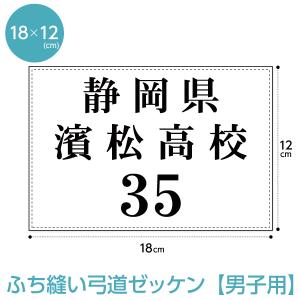 弓道ゼッケン(ふち縫いタイプ男子用) W18cm×H12cm