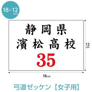弓道ゼッケン 女子用 18×12cm 名入れ 布...の商品画像